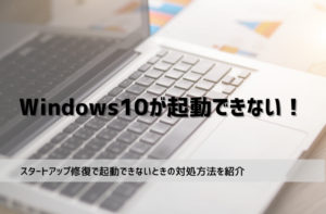 Windows10でスタートアップ修復をしても起動できない場合